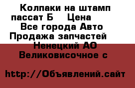 Колпаки на штамп пассат Б3 › Цена ­ 200 - Все города Авто » Продажа запчастей   . Ненецкий АО,Великовисочное с.